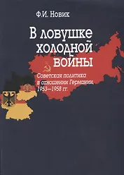 В ловушке холодной войны (Советская политика в отношении Германии, 1953-1958 гг.)
