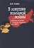 В ловушке холодной войны (Советская политика в отношении Германии, 1953-1958 гг.) - 0