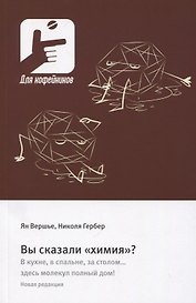Вы сказали «химия»?