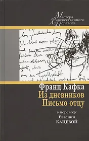 Из дневников. Письмо отцу: в переводе Евгении Кацевой