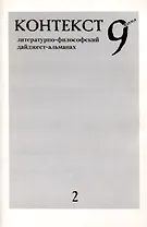 Контекст 9nona. Литературно-философский дайджест-альманах