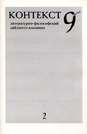 Контекст 9nona. Литературно-философский дайджест-альманах