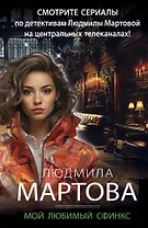 Мой любимый сфинкс