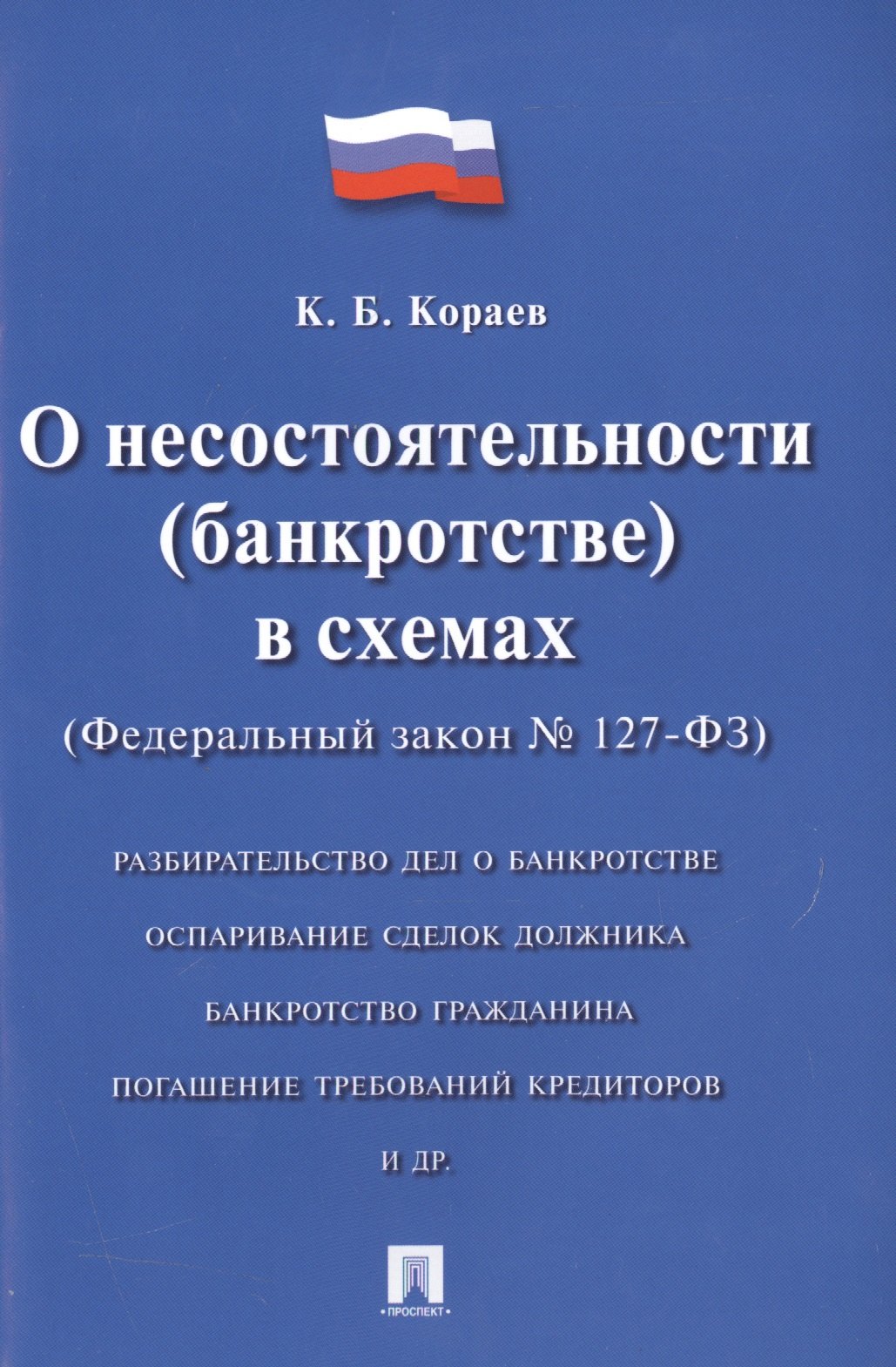 

О несостоятельности (банкротстве) в схемах &#x2116, 127-ФЗ.