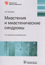 Миастения и миастенические синдромы (2 изд.) (мБиблВрСпец) Санадзе