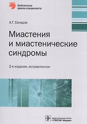 Миастения и миастенические синдромы (2 изд.) (мБиблВрСпец) Санадзе