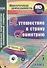 Путешествие в страну Геометрию. 5 класс. Рабочая программа и технологические карты занятий внеурочной деятельности. Учебно-методический комплект + CD - 0