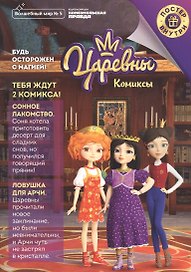 Царевны. Будь осторожен с магией. Комиксы. Волшебный мир №5 октябрь-ноябрь 2020