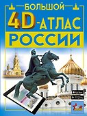 Большой 4D-атлас России - 0
