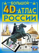 Большой 4D-атлас России