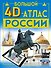 Большой 4D-атлас России - 0