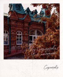 Открытка, одинарная,  Саратов. Позднеевская больница