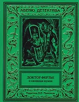 Доктор Ферлье и ожившая мумия