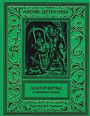 Доктор Ферлье и ожившая мумия