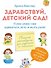 Здравствуй детский сад! Я уже умею сам одеваться, есть и мыть руки! - 0