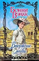 Вторжение любви