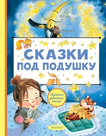 Сказки под подушку