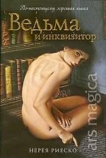 Ведьма и инквизитор