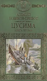 История России в романах, Том 062, А.Новиков-Прибой, Цусима книга 2