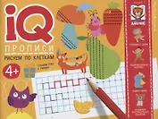 IQ-прописи. Рисуем по клеткам