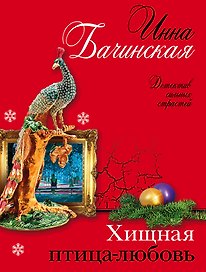 Хищная птица-любовь