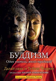 Буддизм. Один учитель, много традиций