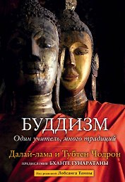 Буддизм. Один учитель, много традиций