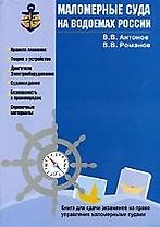 Маломерные суда на водоемах России: Книга для сдачи экзаменов на право управления маломерными судами