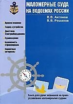 Маломерные суда на водоемах России: Книга для сдачи экзаменов на право управления маломерными судами