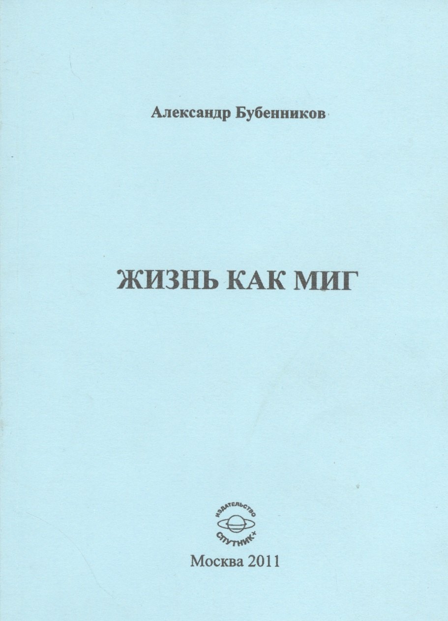 

Жизнь как миг. Стихи