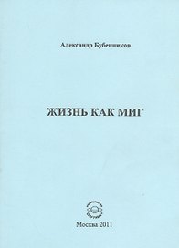 Жизнь как миг. Стихи