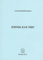 Жизнь как миг. Стихи