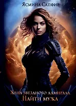 Жена звездного адмирала. Найти мужа