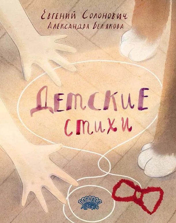 

Детские стихи: сборник