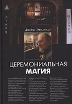 Церемониальная магия