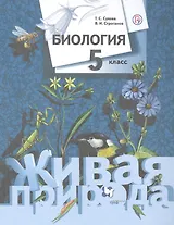 Биология. 5 класс. Живая природа. Учебник