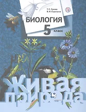Биология. 5 класс. Живая природа. Учебник