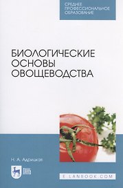 Биологические основы овощеводства