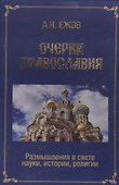 Очерки православия. Размышления в свете истории, науки, религии - 0