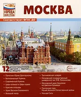 Москва. 12 демонстрационных картинок с текстом на обороте. Учебно-методическое пособие