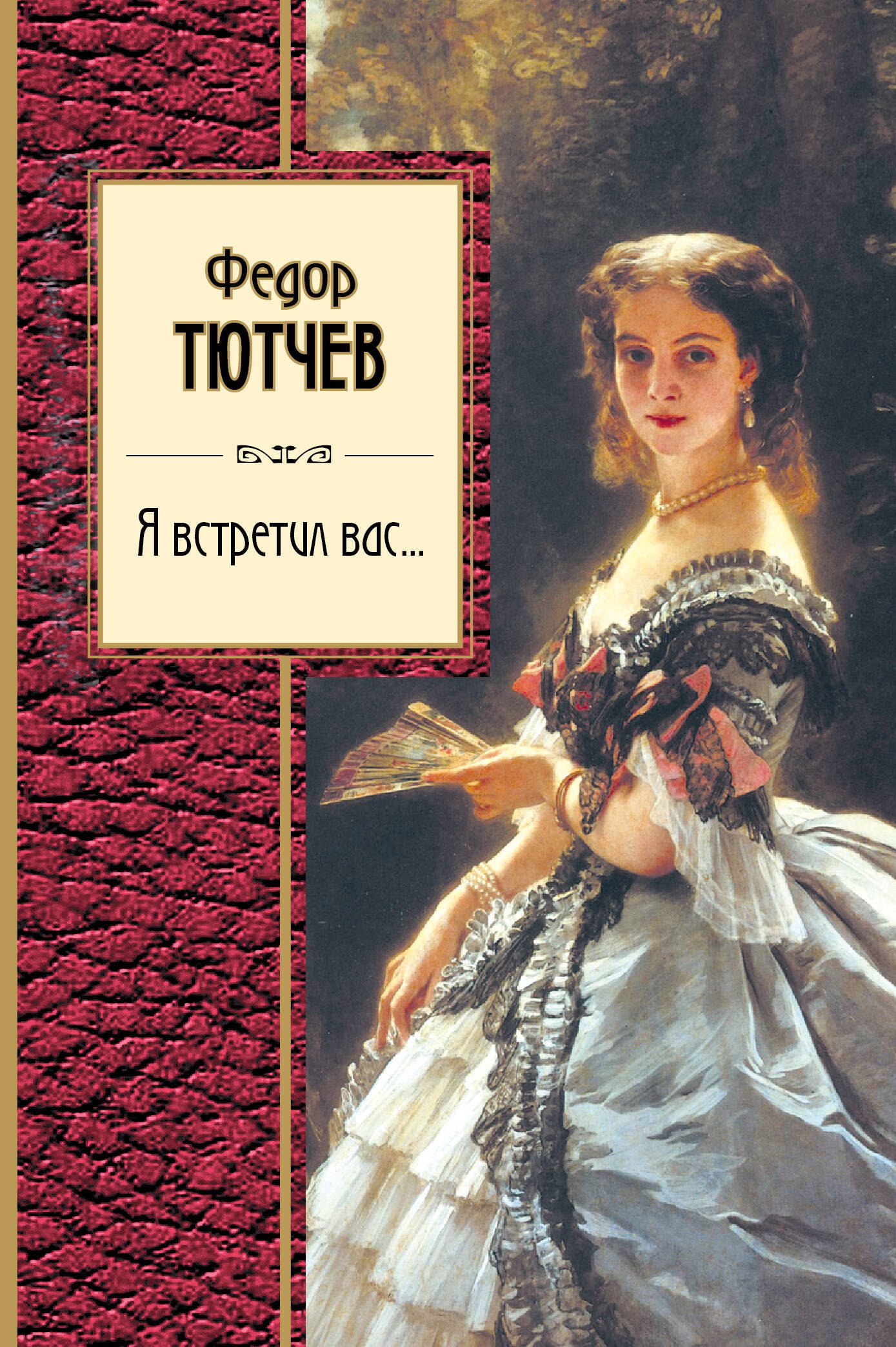 

Я встретил вас...
