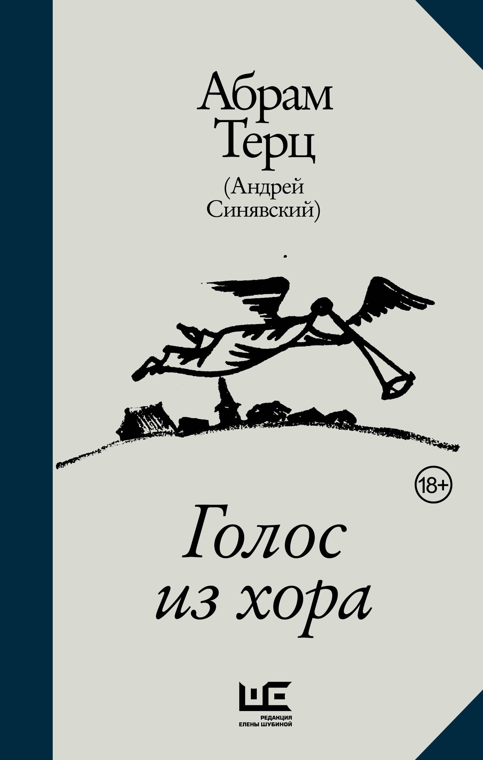 

Голос из хора