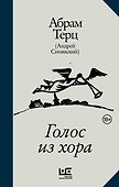 Голос из хора - 0