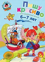 Пишу красиво. Для детей 6-7 лет.