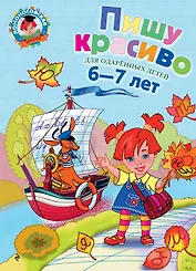 Пишу красиво. Для детей 6-7 лет.