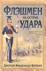 Флэшмен на острие удара: роман