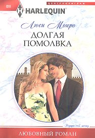 Долгая помолвка