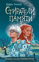 Стиратели памяти