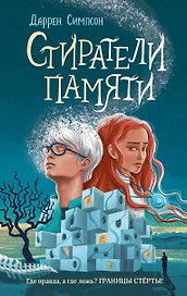 Стиратели памяти