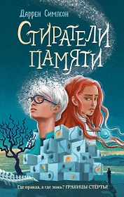 Стиратели памяти